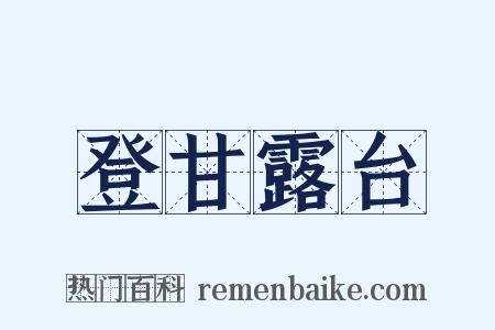 登甘露台是什么意思的图片